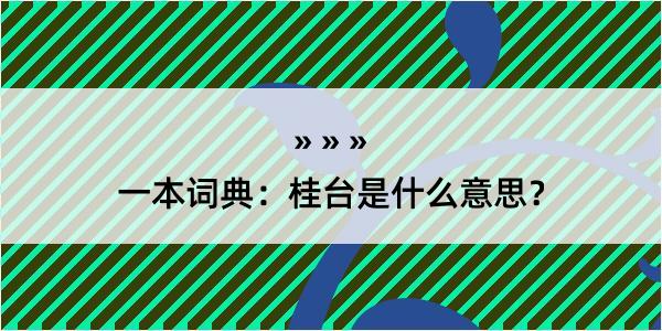 一本词典：桂台是什么意思？