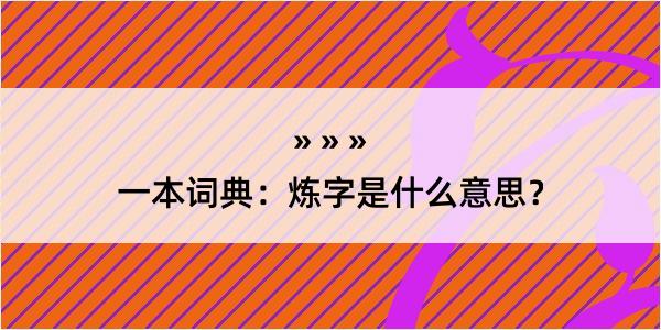 一本词典：炼字是什么意思？