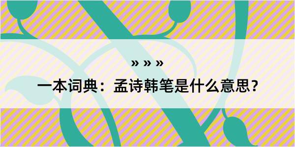 一本词典：孟诗韩笔是什么意思？