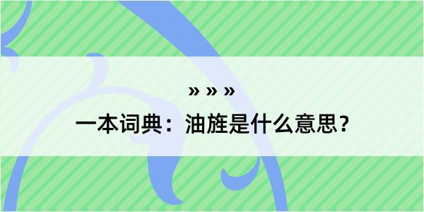 一本词典：油旌是什么意思？