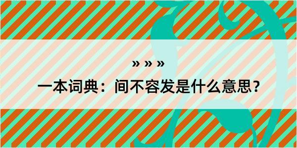 一本词典：间不容发是什么意思？