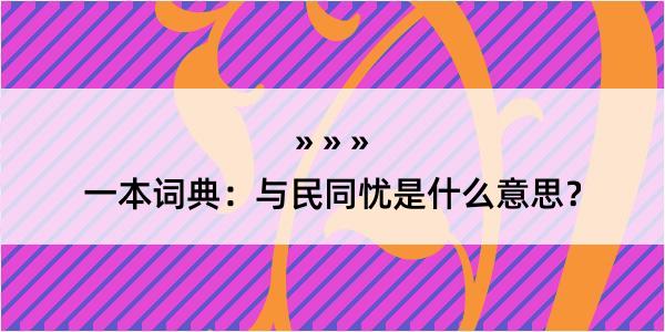 一本词典：与民同忧是什么意思？