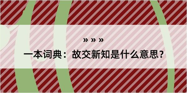 一本词典：故交新知是什么意思？