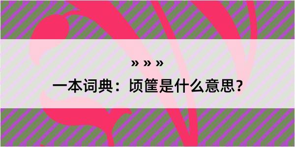 一本词典：顷筐是什么意思？