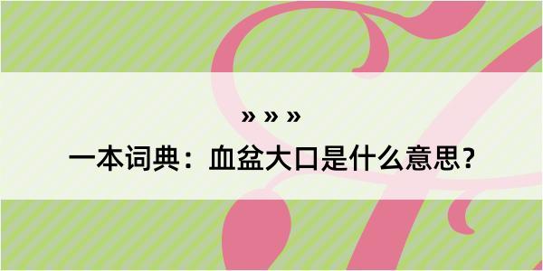 一本词典：血盆大口是什么意思？