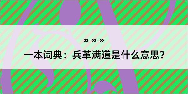 一本词典：兵革满道是什么意思？