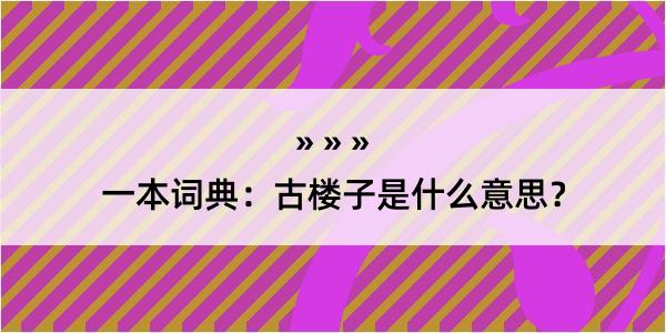 一本词典：古楼子是什么意思？