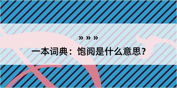 一本词典：饱阅是什么意思？