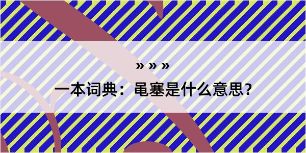 一本词典：黾塞是什么意思？