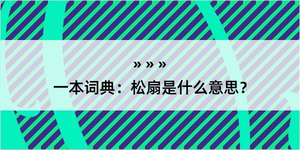 一本词典：松扇是什么意思？