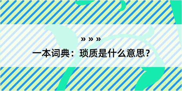 一本词典：琐质是什么意思？