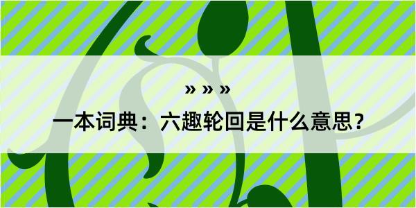 一本词典：六趣轮回是什么意思？