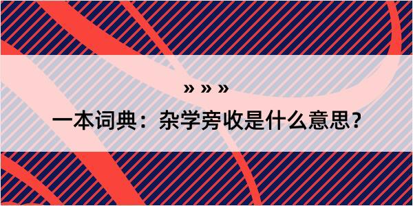 一本词典：杂学旁收是什么意思？