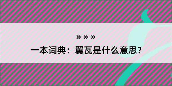 一本词典：翼瓦是什么意思？