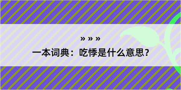 一本词典：吃悸是什么意思？