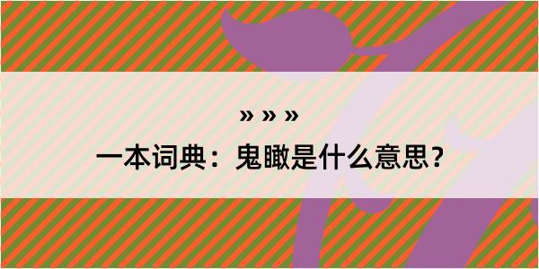 一本词典：鬼瞰是什么意思？