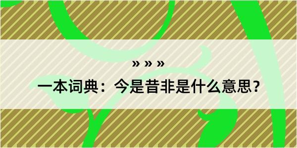 一本词典：今是昔非是什么意思？