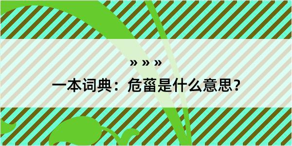 一本词典：危菑是什么意思？