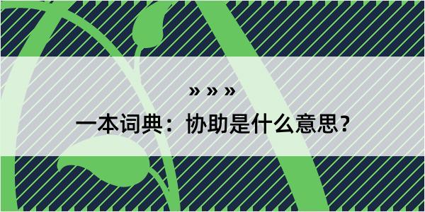 一本词典：协助是什么意思？