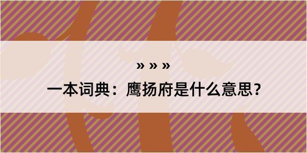 一本词典：鹰扬府是什么意思？