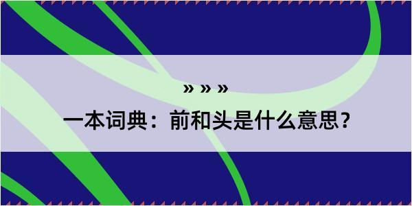 一本词典：前和头是什么意思？