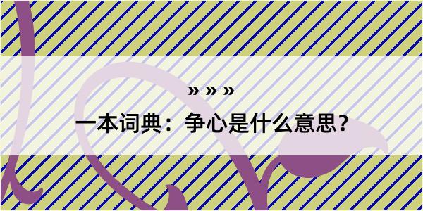 一本词典：争心是什么意思？