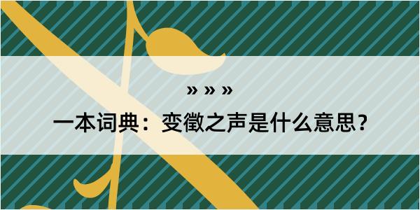 一本词典：变徵之声是什么意思？