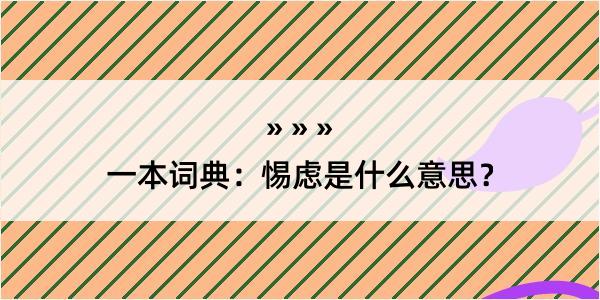 一本词典：惕虑是什么意思？