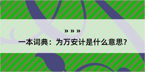 一本词典：为万安计是什么意思？