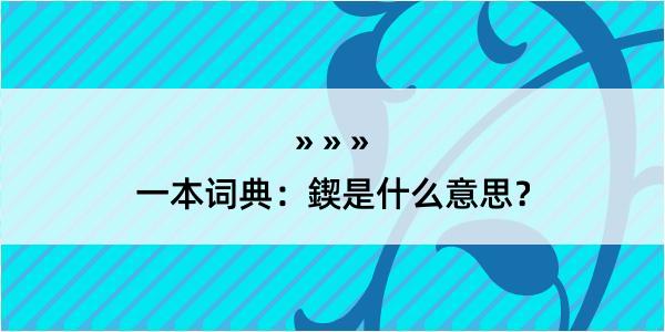 一本词典：鍥是什么意思？