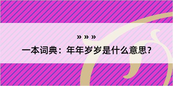 一本词典：年年岁岁是什么意思？