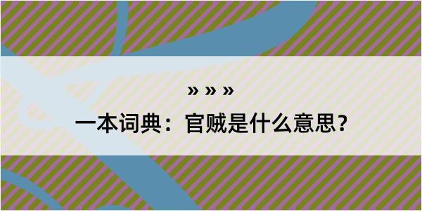 一本词典：官贼是什么意思？