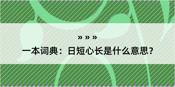 一本词典：日短心长是什么意思？