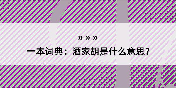 一本词典：酒家胡是什么意思？