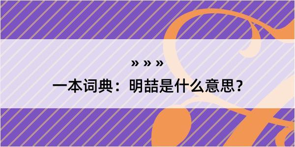 一本词典：明喆是什么意思？