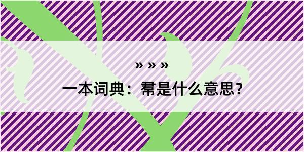 一本词典：帬是什么意思？