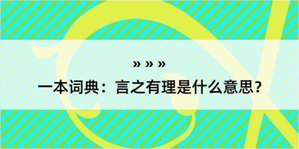 一本词典：言之有理是什么意思？