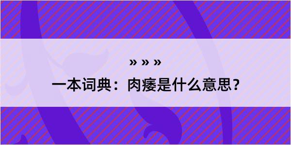 一本词典：肉痿是什么意思？