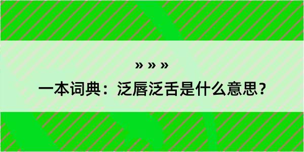 一本词典：泛唇泛舌是什么意思？