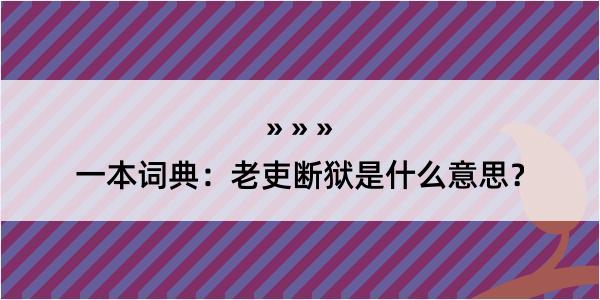 一本词典：老吏断狱是什么意思？