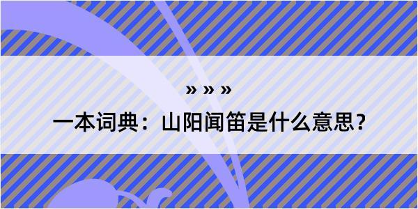 一本词典：山阳闻笛是什么意思？