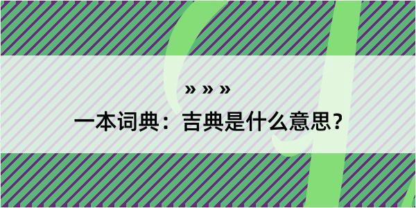 一本词典：吉典是什么意思？