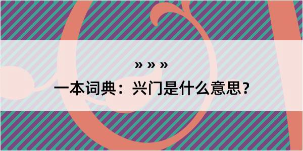 一本词典：兴门是什么意思？