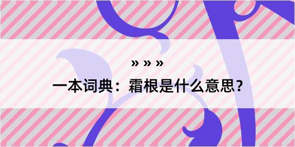 一本词典：霜根是什么意思？