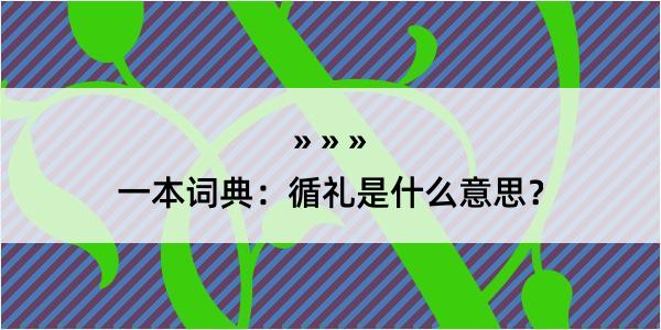 一本词典：循礼是什么意思？