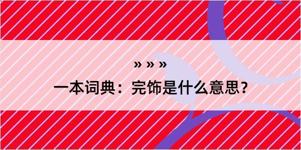 一本词典：完饰是什么意思？