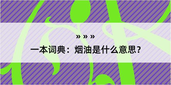 一本词典：烟油是什么意思？