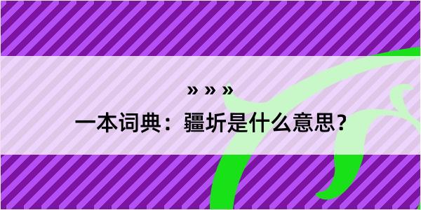 一本词典：疆圻是什么意思？