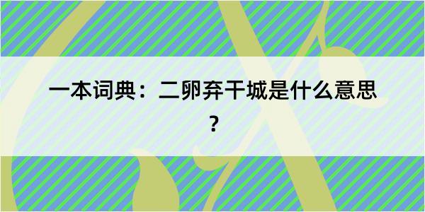 一本词典：二卵弃干城是什么意思？