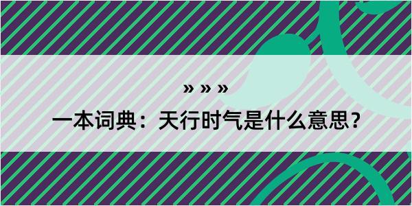 一本词典：天行时气是什么意思？